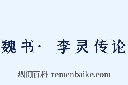 魏书·李灵传论是什么意思的图片